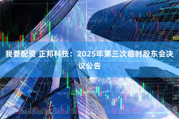 我要配资 正邦科技：2025年第三次临时股东会决议公告